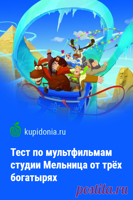 Тест по мультфильмам студии Мельница от трёх богатырях. Развлекательный тест по российским мультфильмам студии Мельница о приключениях трёх богатырей. Проверь свои знания!
