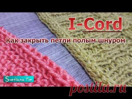 Как закрыть петли с помощью полого шнура (I-Cord) #591