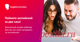 «Как понять английский за 2 часа»
