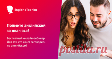 «Как понять английский за 2 часа»