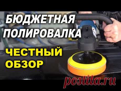 ЧЕСТНЫЙ обзор БЮДЖЕТНОЙ полировальной машинки VARIS
