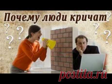Почему люди кричат, когда ссорятся? (Современная Притча)