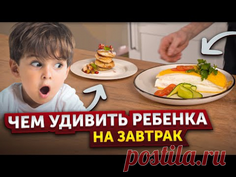 ЧЕМ УДИВИТЬ РЕБЕНКА НА ЗАВТРАК ❘ Омлет пуляр ❘ Сырники с яблоком ❘ Панкейки с фруктовой сальсой