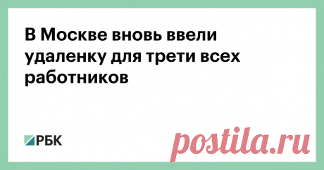 25-6-21-В Москве вновь ввели удаленку для трети всех работников Указ Собянина начнет действовать с понедельника. Ранее в столице власти только рекомендовали отправить на удаленку 30% непривитых сотрудников. Мера не будет распространяться на критически важные для города организации