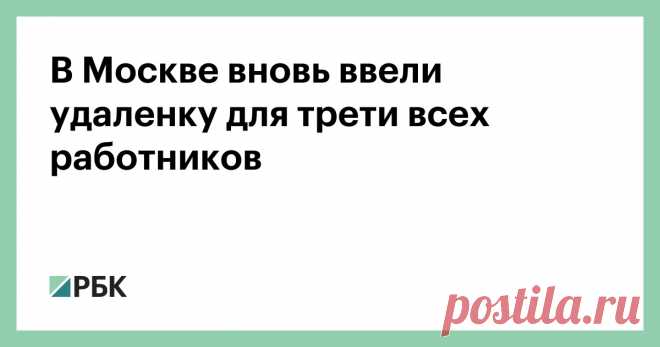 25-6-21-В Москве вновь ввели удаленку для трети всех работников Указ Собянина начнет действовать с понедельника. Ранее в столице власти только рекомендовали отправить на удаленку 30% непривитых сотрудников. Мера не будет распространяться на критически важные для города организации
