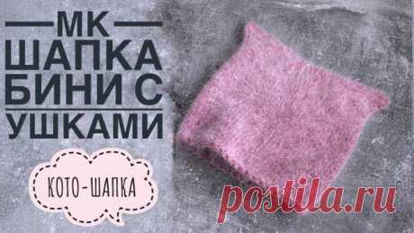 Кото-шапка. Мастер класс по шапке бини с ушками.