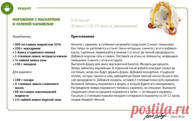 Мороженое с маскарпоне и соленой карамелью