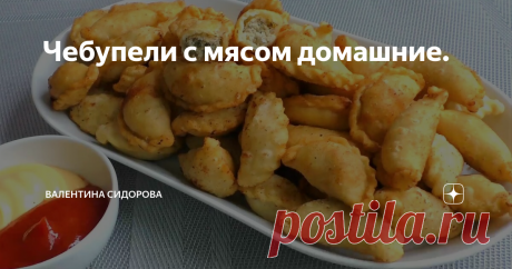 Чебупели с мясом домашние.