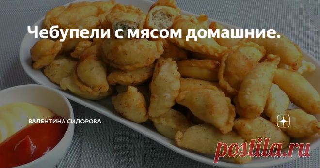 Чебупели с мясом домашние.