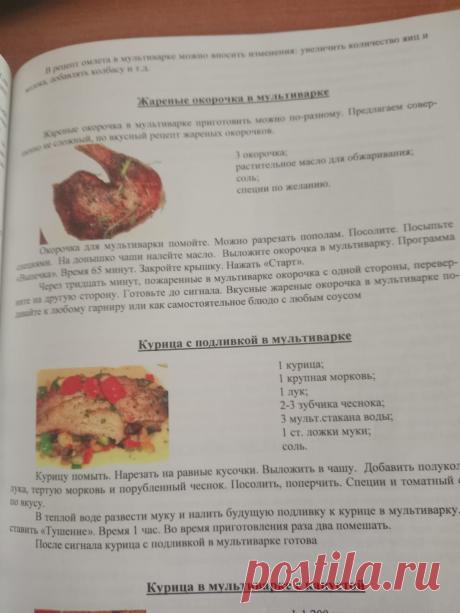 1. Жареные окорочка в мультиварке
2. Курица с подливой в мультиварке