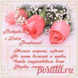 ПОЗДРАВЛЕНИЯ С ДНЕМ РОЖДЕНИЯ, ОТКРЫТКИ, КАРТИНКИ