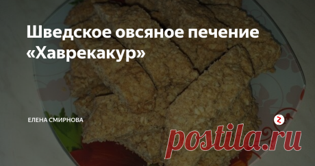 Шведское овсяное печение «Хаврекакур» Нашла в сети рецепт шведского овсяного печенья «Хаврекакур».
Сразу захотелось попробовать.