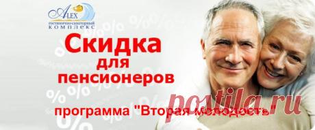 круглогодичные скидки всем пенсионерам
