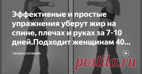 Эффективные и простые упражнения уберут жир на спине, плечах и руках за 7-10 дней.Подходит женщинам 40-50+. Спина, плечи и руки являются проблемными зонами для многих женщин, особенно в возрасте гормональной перестройки организма.
В этих частях тела появляется дряблость и отложения в виде жировых валиков.
При выполнении предложенных нами упражнений в домашних условиях добросовестно и регулярно, появляется возможность избавиться от этих эстетических недостатков