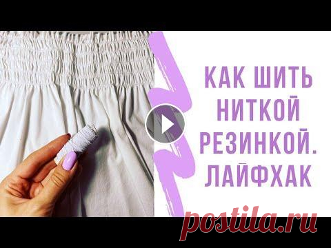 Как шить ниткой резинкой. У тебя получится В данном видео я пошагово рассказываю о тонкостях в работе с ниткой резинкой. Видео с детским сарафаном на нитке-резинке Мой Instagram Бесплатные выкр...