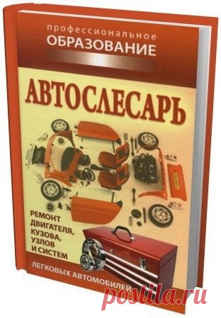 Автослесарь / А.А. Ханников (PDF) В предлагаемом пособии рассматриваются устройство, техническое обслуживание и ремонт отечественных грузовых и легковых автомобилей на примере базовых моделей — как с классической, так и с переднеприводной схемой компоновки, приводятся основы организации технического обслуживания и ремонта