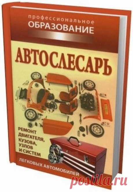 Автослесарь / А.А. Ханников (PDF) В предлагаемом пособии рассматриваются устройство, техническое обслуживание и ремонт отечественных грузовых и легковых автомобилей на примере базовых моделей — как с классической, так и с переднеприводной схемой компоновки, приводятся основы организации технического обслуживания и ремонта