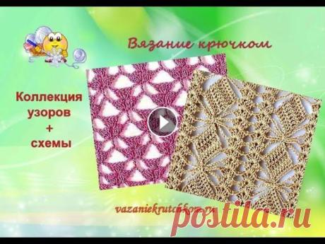 Узоры + схемы вязание крючком. Коллекция - 5. Вязание крючком - Ажурные узоры со схемами , собранные в новую коллекцию помогут Вам при вязании крючком различных изделий. В видео представлено двена...