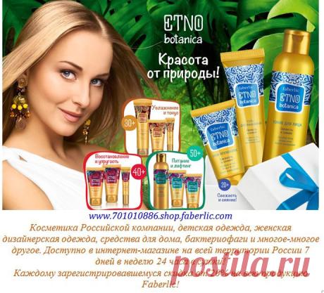 Как получить набор Etno Botanica в подарок?

Шаг 1. Зарегистрируйтесь в компании в период действия каталога №7 (с 4 по 24 мая).

Шаг 2. До 24 мая оформите и оплатите заказы от 999 руб. (суммарно за период, в ценах каталога).

Шаг 3. В следующем периоде, оформив заказ на сайте www.faberlic.com, получите в подарок (за 1 руб.) один из четырех наборов Etno Botanica на выбор (20+, 30+, 40+ и 50+, в каждый набор входит три продукта).