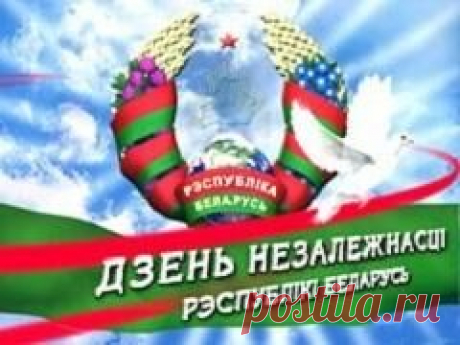 3 июля отмечается "День Независимости Республики Беларусь (День Республики)"