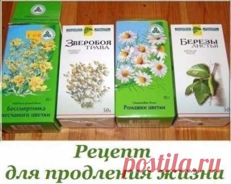 ☘ Советы народной медицины ☘ Рецепт для продления жизни.