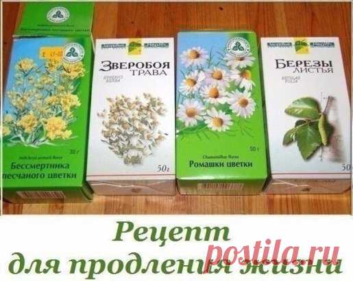 ☘ Советы народной медицины ☘ Рецепт для продления жизни.