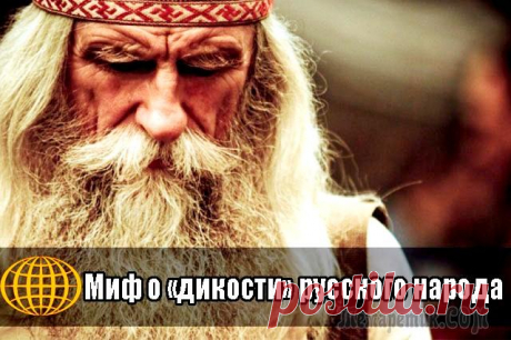 Миф о «дикости» русского народа
