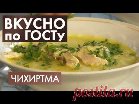 Чихиртма, Икра из лука, Рыба по-русски | Вкусно по ГОСТу #16 (2020)