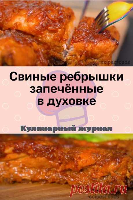 Очень вкусные свиные ребрышки, запеченные в духовке. Мягкие, сочные ‒ соус вообще выше всяких похвал!