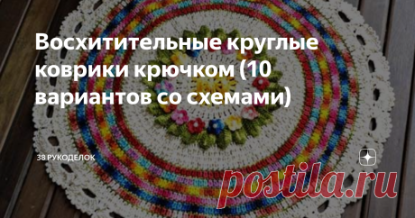 Восхитительные круглые коврики крючком (10 вариантов со схемами) Всем доброго времени  суток! Коврики, наверное  можно  выделить, как  отдельный  вид  творчества, это  очень практичные  изделия, всегда  нужные и  огромный  простор  для  фантазии.  Вообще, коврики  можно  связать  по  разнообразным  схемам для  салфеток, важно из  чего  вязать. А  вязать,  конечно же лучше  из  толстой  пряжи, например, из  трикотажной, также  из  шнура или обычной  пряжи, но в  несколько  ...