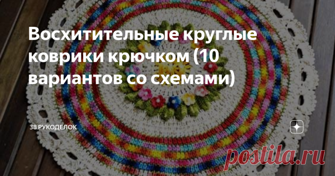 Восхитительные круглые коврики крючком (10 вариантов со схемами) Всем доброго времени  суток! Коврики, наверное  можно  выделить, как  отдельный  вид  творчества, это  очень практичные  изделия, всегда  нужные и  огромный  простор  для  фантазии.  Вообще, коврики  можно  связать  по  разнообразным  схемам для  салфеток, важно из  чего  вязать. А  вязать,  конечно же лучше  из  толстой  пряжи, например, из  трикотажной, также  из  шнура или обычной  пряжи, но в  несколько  ...