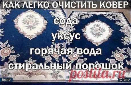 Чистим ковер