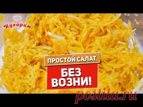 ТЫКВА ПО-КОРЕЙСКИ 🎃 Простой салат без возни!