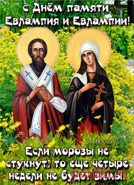 Евлампий Зимоуказатель — это народный праздник, который отмечается 23 октября. Он связан с народным календарем и днем памяти мучеников Евлампия и Евлампии. Открытки на День памяти Евлампия Зимоуказателя!