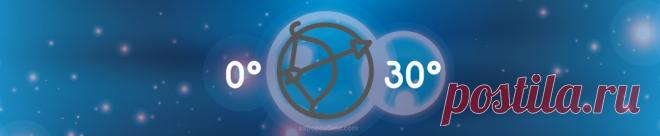 Градусы зодиака — Стрелец | astroprudens.com