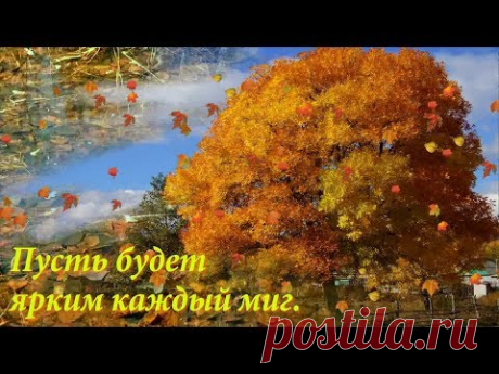 ДРУЗЬЯ! СЧАСТЛИВОГО ВАМ ОКТЯБРЯ! - YouTube