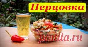 ПЕРЦОВАЯ НАСТОЙКА , РЕЦЕПТ