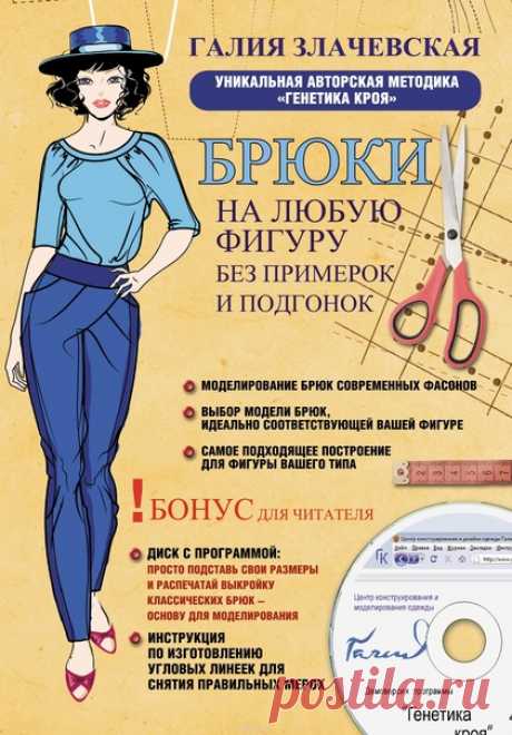 Брюки на любую фигуру без примерок и подгонок
Злачевская Галия Мансуровна
2015

Сложно ли сконструировать брюки, идеально сидящие на фигуре, скрывающие ее недостатки и подчеркивающие достоинства? По старым методикам – сложно. Но легко с помощью уникальной методики Галии Злачевской «Генетика кроя». В «Генетике кроя» все выкройки строятся только с учетом ваших индивидуальных особенностей. Новая книга Галии Злачевской поможет вам освоить методику шаг за шагом. Главным результ...