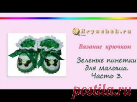Зеленые пинетки крючком (видео МК)