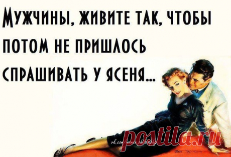 И в самом деле...Живите мужчины, так чтобы вас считали мужчинами!