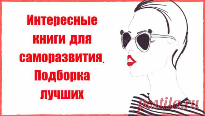 Интересные книги для саморазвития. Подборка лучших * Просто быть собой!