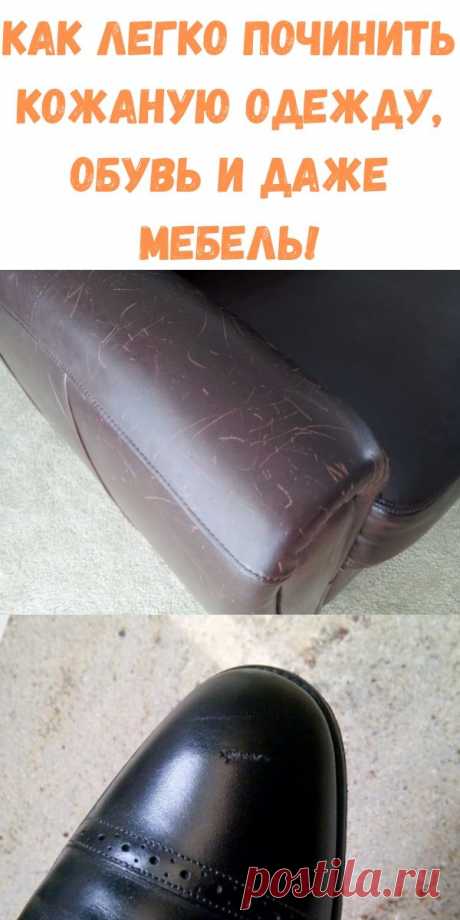 Как легко починить кожаную одежду, обувь и даже мебель!