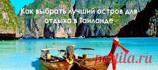 Приглашаем Вас на открытый клубный вебинар «Как выбрать лучший остров для отдыха в Таиланде». 20 декабря в 20:00 по мск. Вы узнаете: 
1. Варианты недорогих перелетов в Таиланд 
2. Лучшие острова для разных сезонов 
3. Что лучше - Пхукет или Самуи? 
4. Зачем ехать в Краби и какие вокруг острова 
5. Острова-заповедники: Ко Тао и Ко Липе 
6. Зачем отдыхать на острове Панган 
7. Чем Вас удивят Симиланские острова 
8. Чем заняться на острове Ко Чанг

#Таиланд #бесплатно