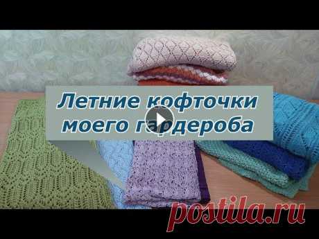 Вязаный гардероб / Мои летние кофточки Готовые работы моего летнего гардероба, связанные в разное время и актуальные на сегодняшний день. Приятного просмотра. Другие видео на канале @Татьян...