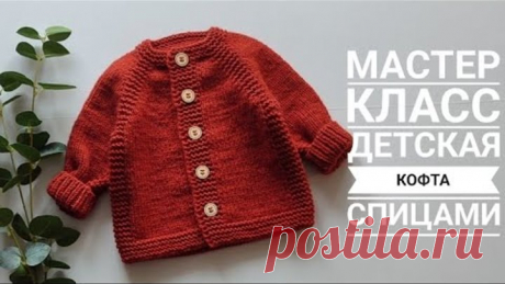 Детская кофта спицами, с ростком на размер 0-3 и 3-6 месяцев