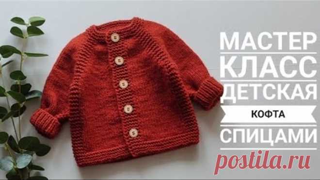 Детская кофта спицами, с ростком на размер 0-3 и 3-6 месяцев