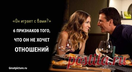 «Он играет с вами?» 6 признаков того, что он не хочет отношений