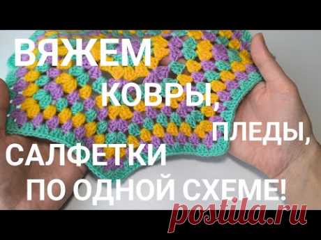 Вяжу шикарные ковры, покрывало, пледы, салфетки по одной схеме.#вязаниесверой #crochet #вязание