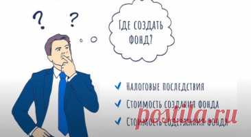 Как создать фонд