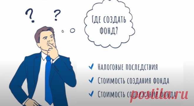 Как создать фонд
